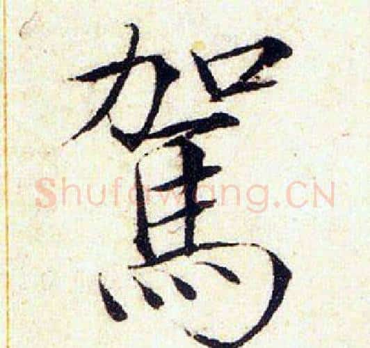 駕字赵佶毛笔瘦金体书法写法,摘自赵佶毛笔瘦金体书法作品
