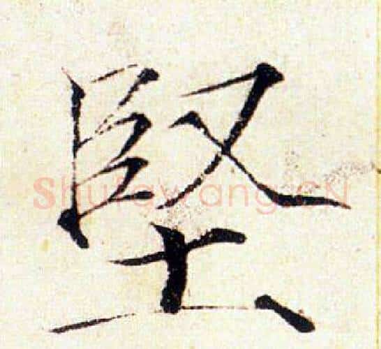 堅字赵佶毛笔瘦金体书法写法,摘自赵佶毛笔瘦金体书法作品