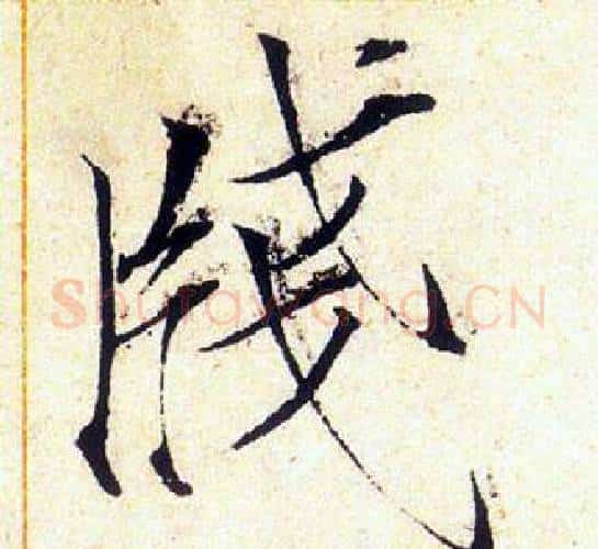 牋字赵佶毛笔瘦金体书法写法,摘自赵佶毛笔瘦金体书法作品