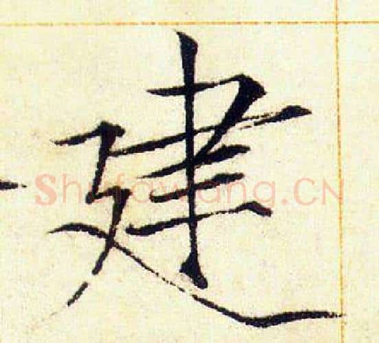 建字赵佶毛笔瘦金体书法写法,摘自赵佶毛笔瘦金体书法作品
