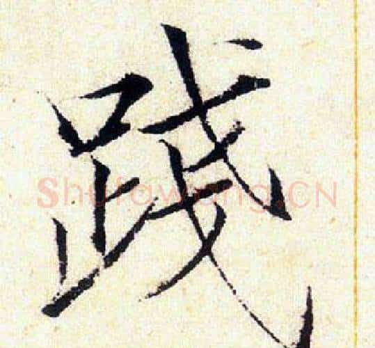 践字赵佶毛笔瘦金体书法写法,摘自赵佶毛笔瘦金体书法作品