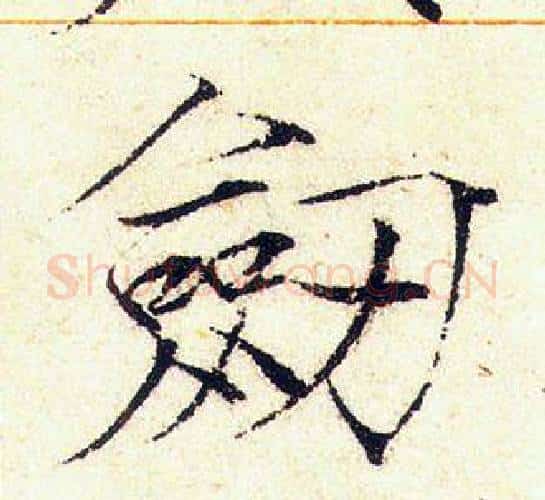 劍字赵佶毛笔瘦金体书法写法,摘自赵佶毛笔瘦金体书法作品
