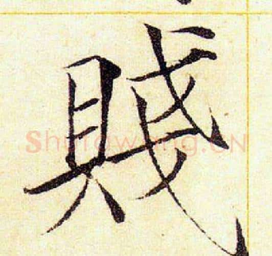 賤字赵佶毛笔瘦金体书法写法,摘自赵佶毛笔瘦金体书法作品