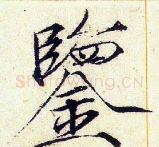 鑒字赵佶毛笔瘦金体书法写法,摘自赵佶毛笔瘦金体书法作品