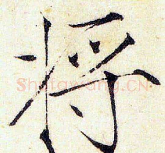 將字赵佶毛笔瘦金体书法写法,摘自赵佶毛笔瘦金体书法作品