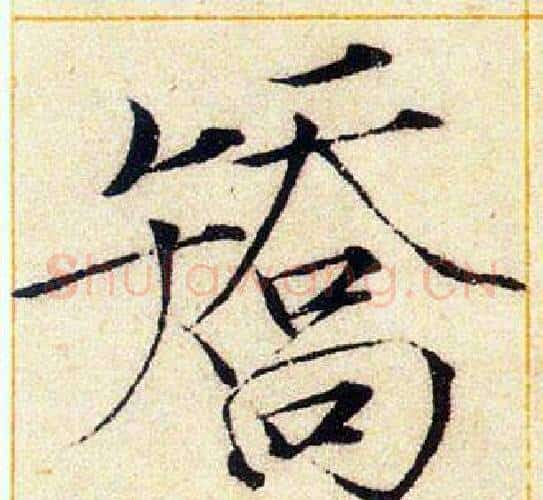 矯字赵佶毛笔瘦金体书法写法,摘自赵佶毛笔瘦金体书法作品