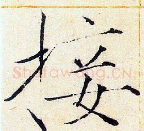 接字赵佶毛笔瘦金体书法写法,摘自赵佶毛笔瘦金体书法作品