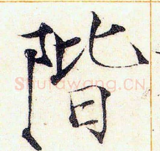 階字赵佶毛笔瘦金体书法写法,摘自赵佶毛笔瘦金体书法作品