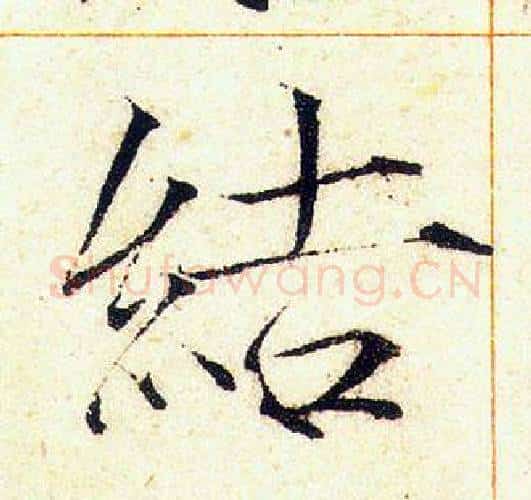 結字赵佶毛笔瘦金体书法写法,摘自赵佶毛笔瘦金体书法作品
