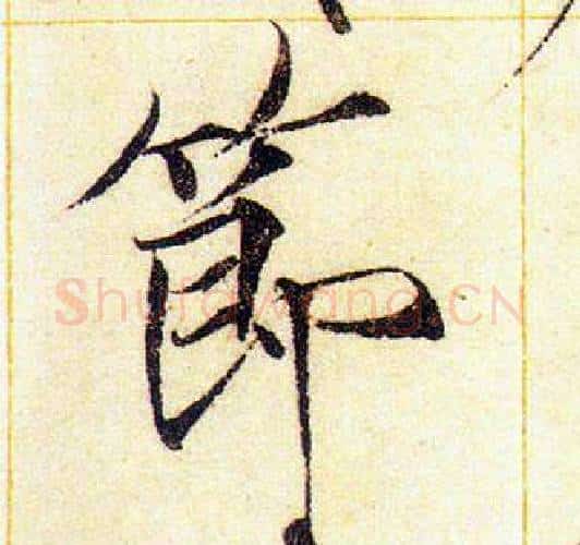 節字赵佶毛笔瘦金体书法写法,摘自赵佶毛笔瘦金体书法作品