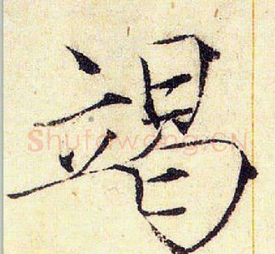 竭字赵佶毛笔瘦金体书法写法,摘自赵佶毛笔瘦金体书法作品