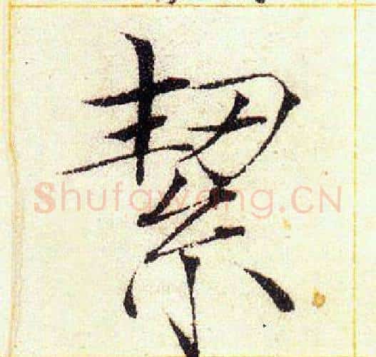 潔字赵佶毛笔瘦金体书法写法,摘自赵佶毛笔瘦金体书法作品