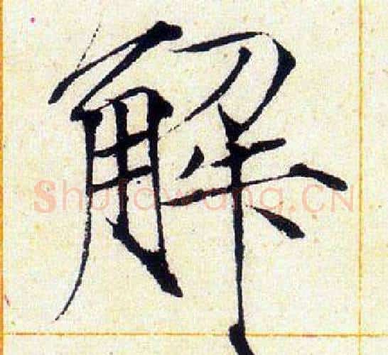解字赵佶毛笔瘦金体书法写法,摘自赵佶毛笔瘦金体书法作品