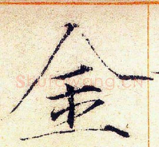 金字赵佶毛笔瘦金体书法写法,摘自赵佶毛笔瘦金体书法作品