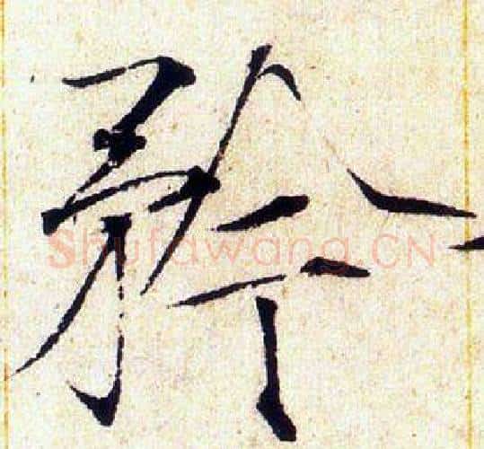 矜字赵佶毛笔瘦金体书法写法,摘自赵佶毛笔瘦金体书法作品