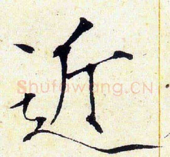 近字赵佶毛笔瘦金体书法写法,摘自赵佶毛笔瘦金体书法作品