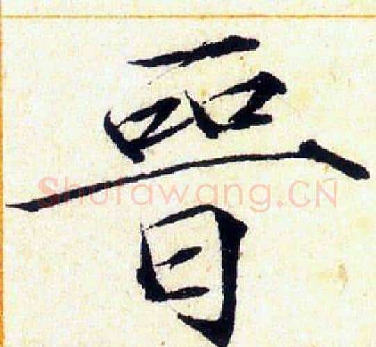 晉字赵佶毛笔瘦金体书法写法,摘自赵佶毛笔瘦金体书法作品