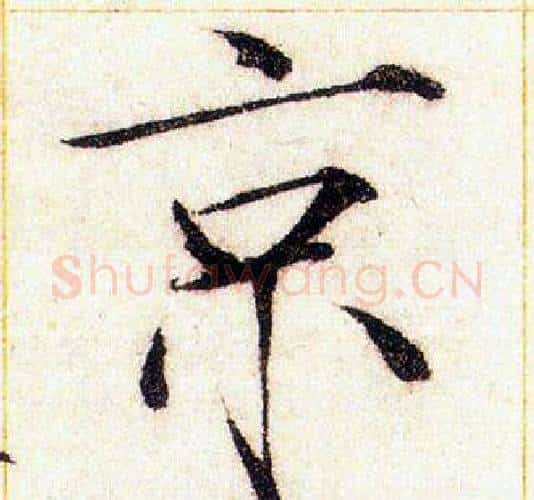 京字赵佶毛笔瘦金体书法写法,摘自赵佶毛笔瘦金体书法作品