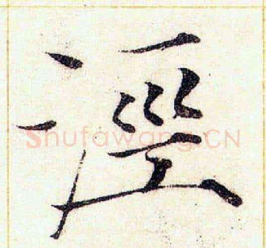 涇字赵佶毛笔瘦金体书法写法,摘自赵佶毛笔瘦金体书法作品