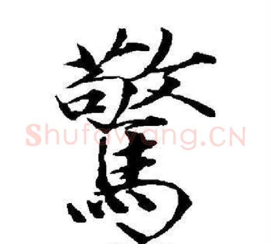 惊字赵佶毛笔瘦金体书法写法,摘自赵佶毛笔瘦金体书法作品