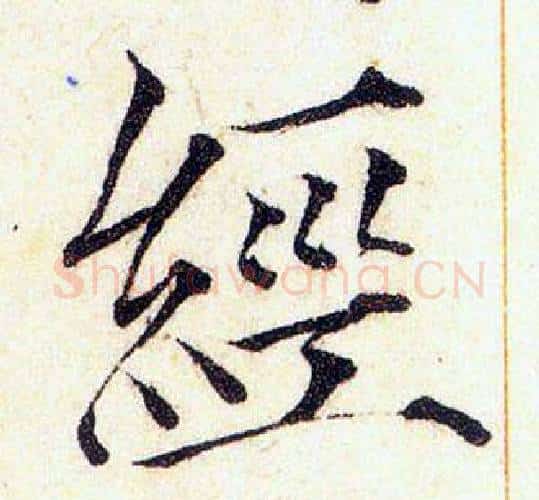 經字赵佶毛笔瘦金体书法写法,摘自赵佶毛笔瘦金体书法作品