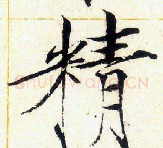 精字赵佶毛笔瘦金体书法写法,摘自赵佶毛笔瘦金体书法作品