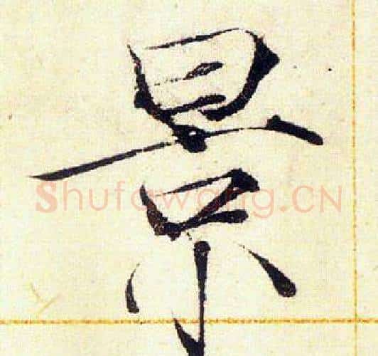 景字赵佶毛笔瘦金体书法写法,摘自赵佶毛笔瘦金体书法作品