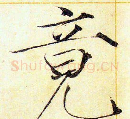 竟字赵佶毛笔瘦金体书法写法,摘自赵佶毛笔瘦金体书法作品