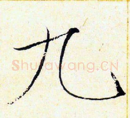 九字赵佶毛笔瘦金体书法写法,摘自赵佶毛笔瘦金体书法作品