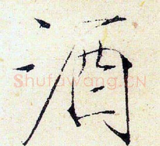 酒字赵佶毛笔瘦金体书法写法,摘自赵佶毛笔瘦金体书法作品