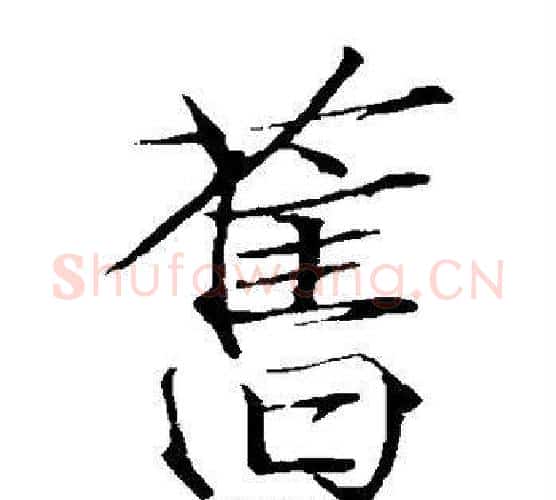 旧字赵佶毛笔瘦金体书法写法,摘自赵佶毛笔瘦金体书法作品