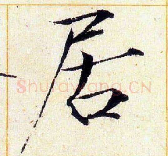 居字赵佶毛笔瘦金体书法写法,摘自赵佶毛笔瘦金体书法作品
