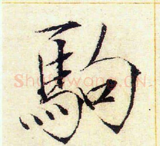 駒字赵佶毛笔瘦金体书法写法,摘自赵佶毛笔瘦金体书法作品
