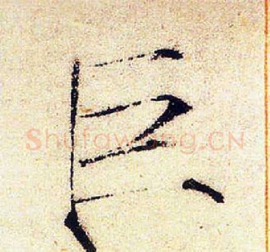 巨字赵佶毛笔瘦金体书法写法,摘自赵佶毛笔瘦金体书法作品