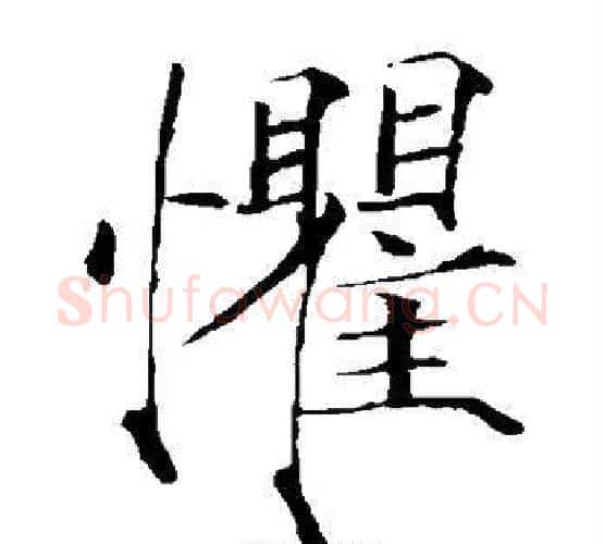 惧字赵佶毛笔瘦金体书法写法,摘自赵佶毛笔瘦金体书法作品