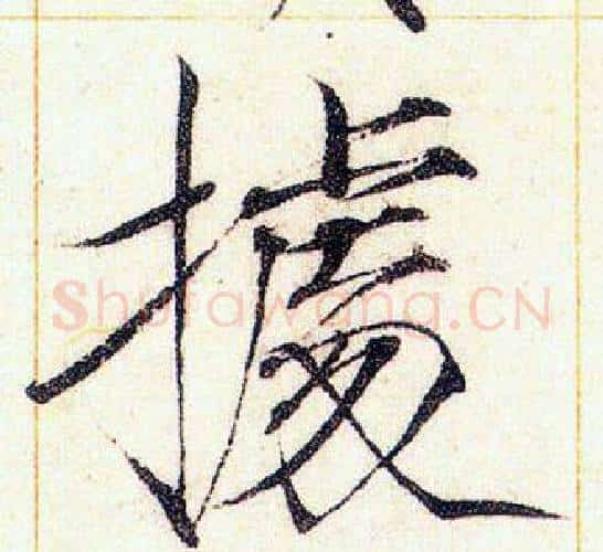 據字赵佶毛笔瘦金体书法写法,摘自赵佶毛笔瘦金体书法作品