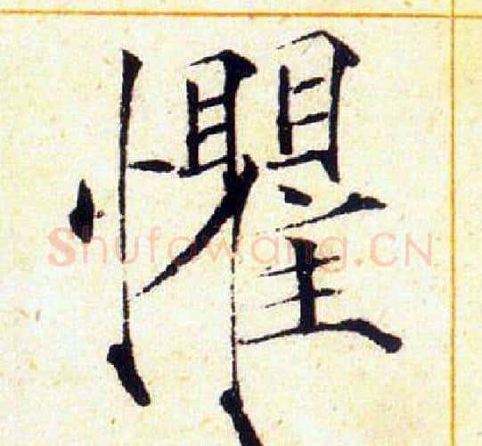 懼字赵佶毛笔瘦金体书法写法,摘自赵佶毛笔瘦金体书法作品