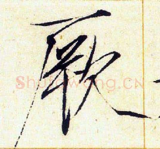 厥字赵佶毛笔瘦金体书法写法,摘自赵佶毛笔瘦金体书法作品