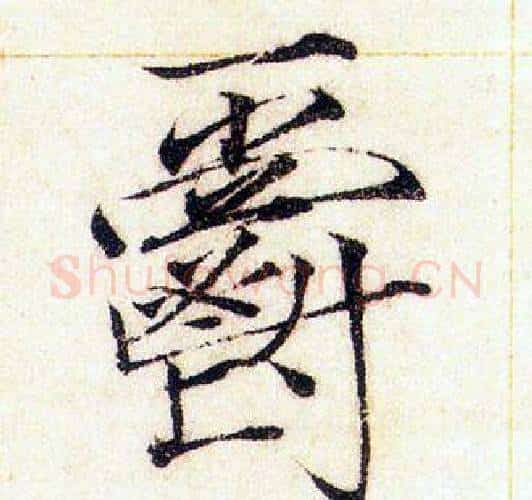 爵字赵佶毛笔瘦金体书法写法,摘自赵佶毛笔瘦金体书法作品