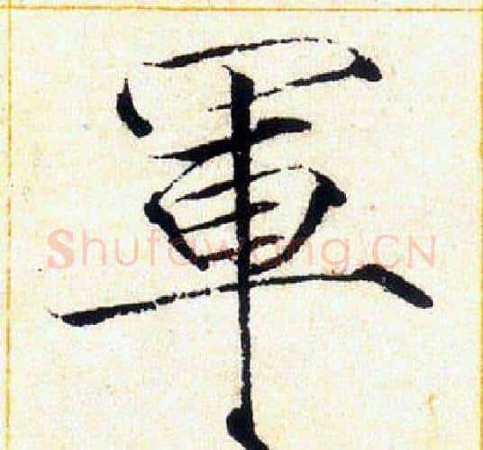軍字赵佶毛笔瘦金体书法写法,摘自千字文