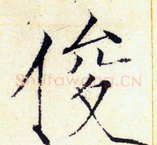 俊字赵佶毛笔瘦金体书法写法,摘自赵佶毛笔瘦金体书法作品