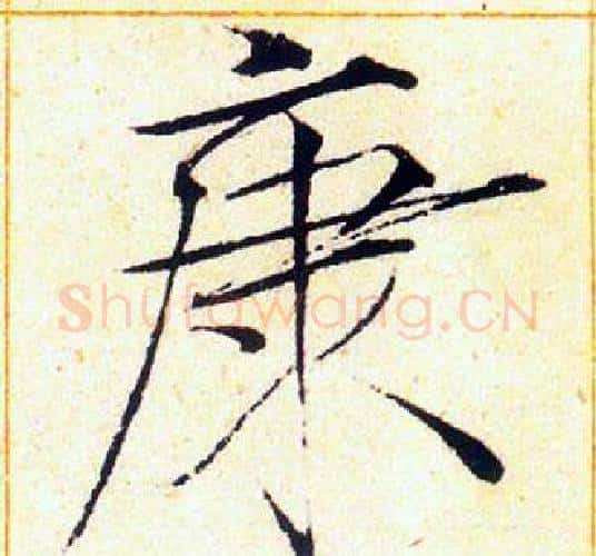 康字赵佶毛笔瘦金体书法写法,摘自赵佶毛笔瘦金体书法作品