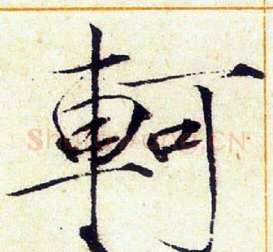軻字赵佶毛笔瘦金体书法写法,摘自赵佶毛笔瘦金体书法作品