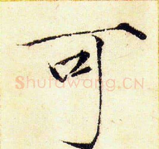 可字赵佶毛笔瘦金体书法写法,摘自赵佶毛笔瘦金体书法作品