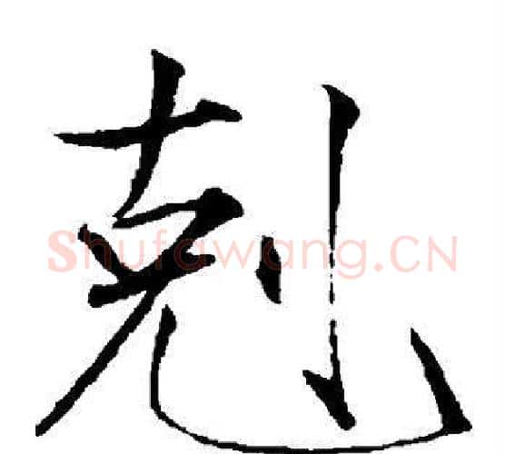 克字赵佶毛笔瘦金体书法写法,摘自赵佶毛笔瘦金体书法作品