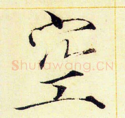 空字赵佶毛笔瘦金体书法写法,摘自赵佶毛笔瘦金体书法作品