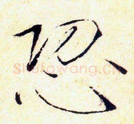 恐字赵佶毛笔瘦金体书法写法,摘自赵佶毛笔瘦金体书法作品