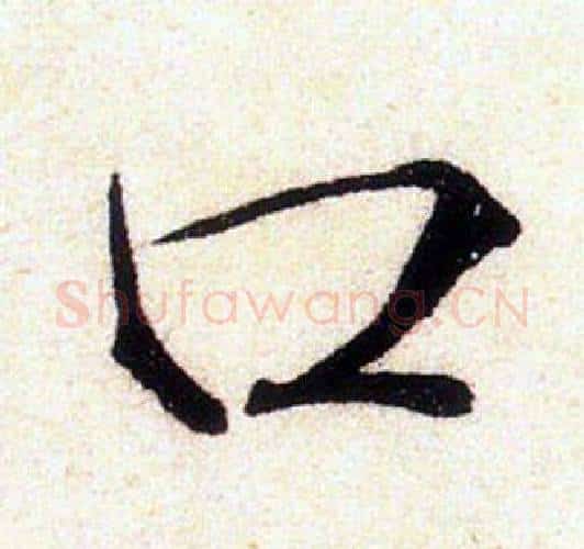 口字赵佶毛笔瘦金体书法写法,摘自赵佶毛笔瘦金体书法作品