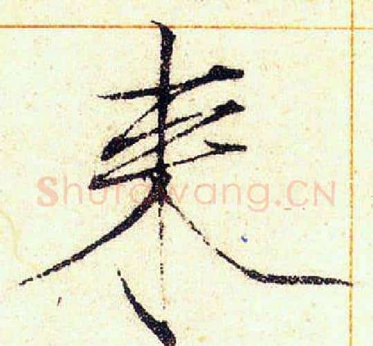 来字赵佶毛笔瘦金体书法写法,摘自赵佶毛笔瘦金体书法作品