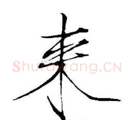 來字赵佶毛笔瘦金体书法写法,摘自赵佶毛笔瘦金体书法作品